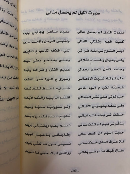 ديوان بن مهيلة : الشاعر سعيد بن كلفوت بن مهيلة الشامسي