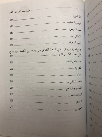 ‎الشاعر علي بن مصبح الكندي المرر : سيرته وإطلالة على شعره