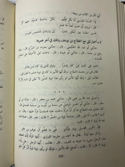 ‎ديوان ليلى الأخيلية - دار صادر