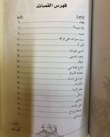 ديوان شيمة : للشاعرة ميثاء الهاملي