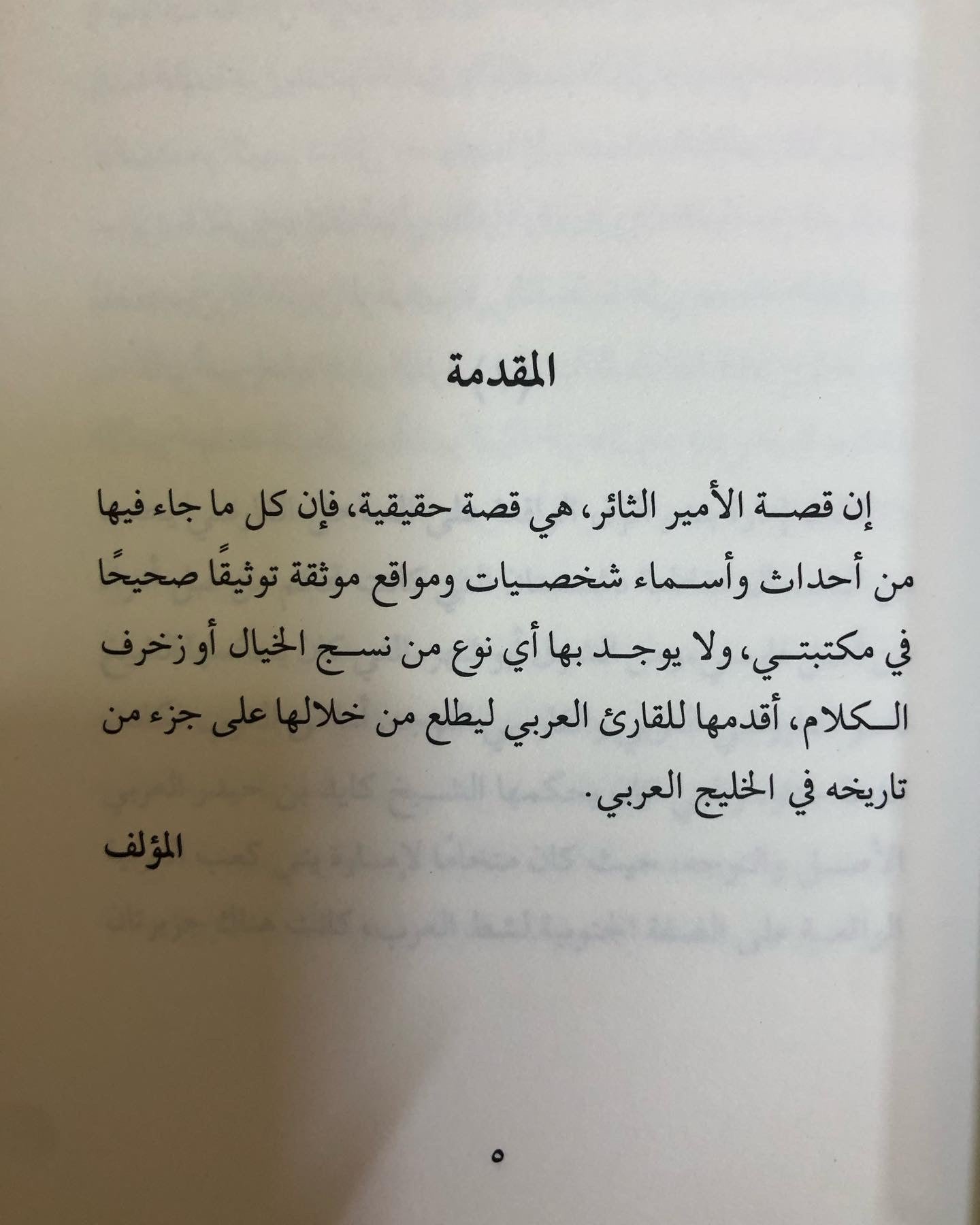 الأمير الثائر ( رواية تاريخية )