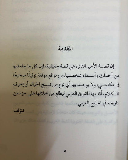 الأمير الثائر ( رواية تاريخية )