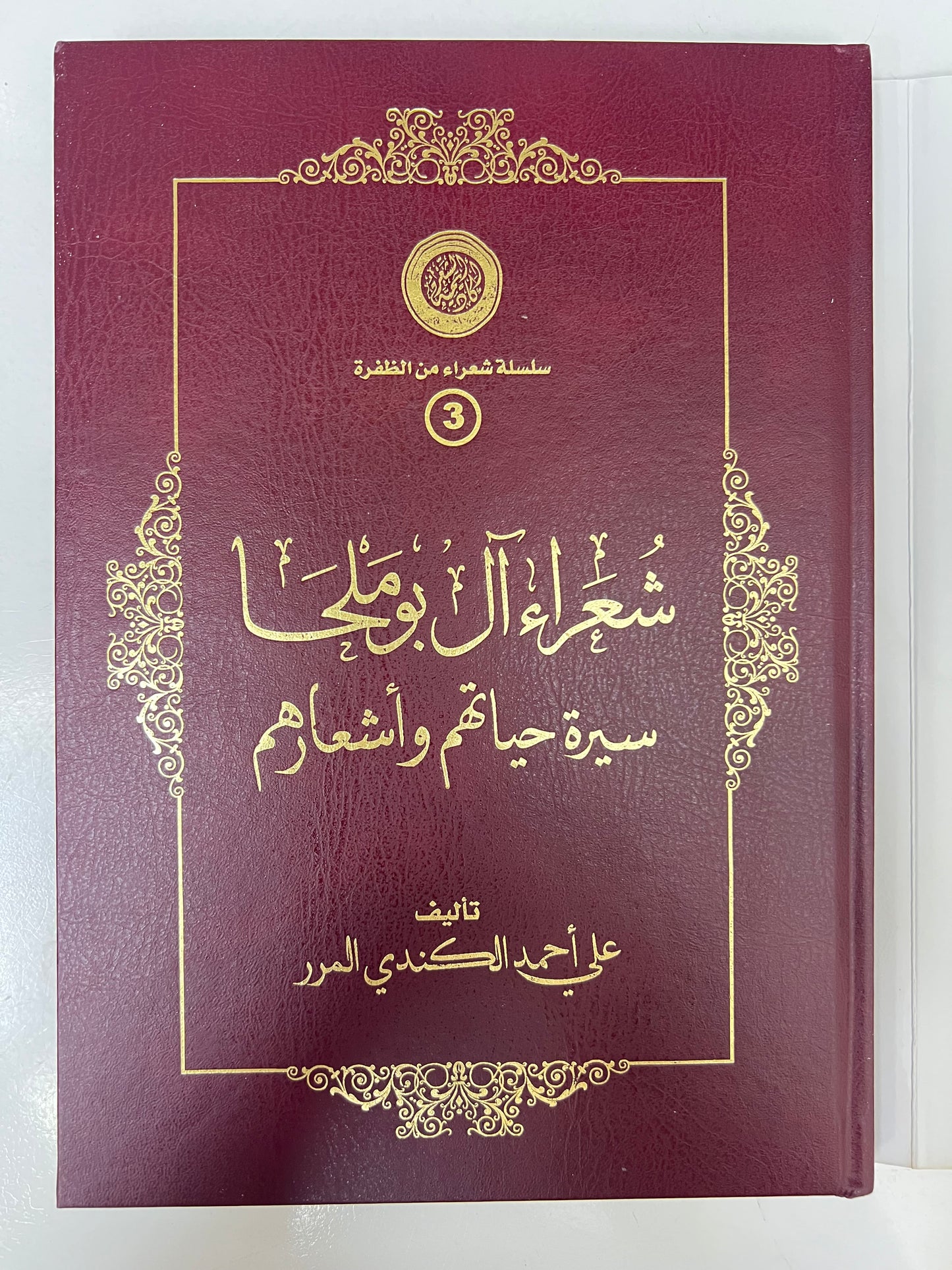 ⁨ ‏‎شعراء آل بوملحا سيرة حياتهم وأشعارهم طبعة فاخرة