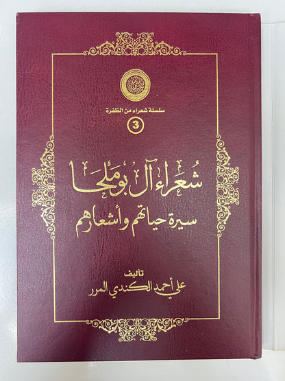 ⁨ ‏‎شعراء آل بوملحا سيرة حياتهم وأشعارهم طبعة فاخرة