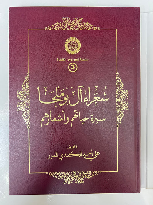 ⁨ ‏‎شعراء آل بوملحا سيرة حياتهم وأشعارهم طبعة فاخرة