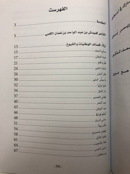 ديوان نسيم الصبايا : الشاعر كميدش بن نعمان الكعبي الأعمال الكاملة