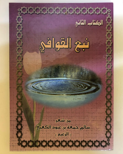 ديوان نبع القوافي : من شعر سالم جمعة بن عبود الكعبي (الزعيم)