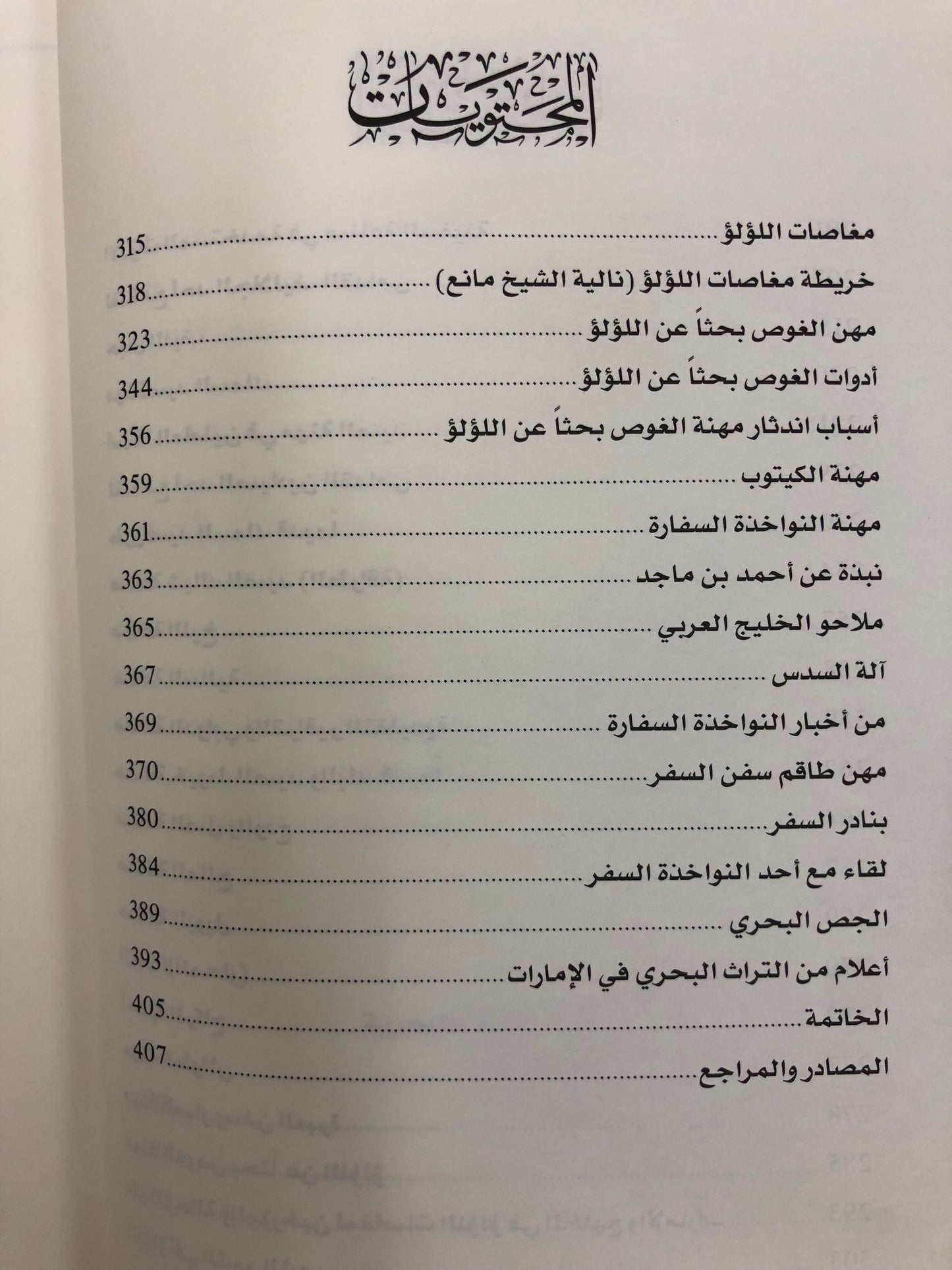 ‎التراث البحري في الإمارات : العناصر والروافد والمكونات