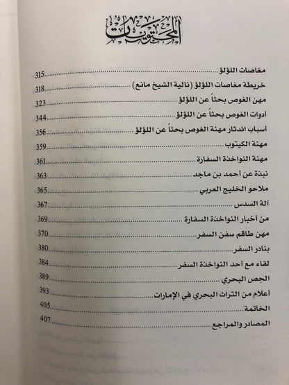 ‎التراث البحري في الإمارات : العناصر والروافد والمكونات