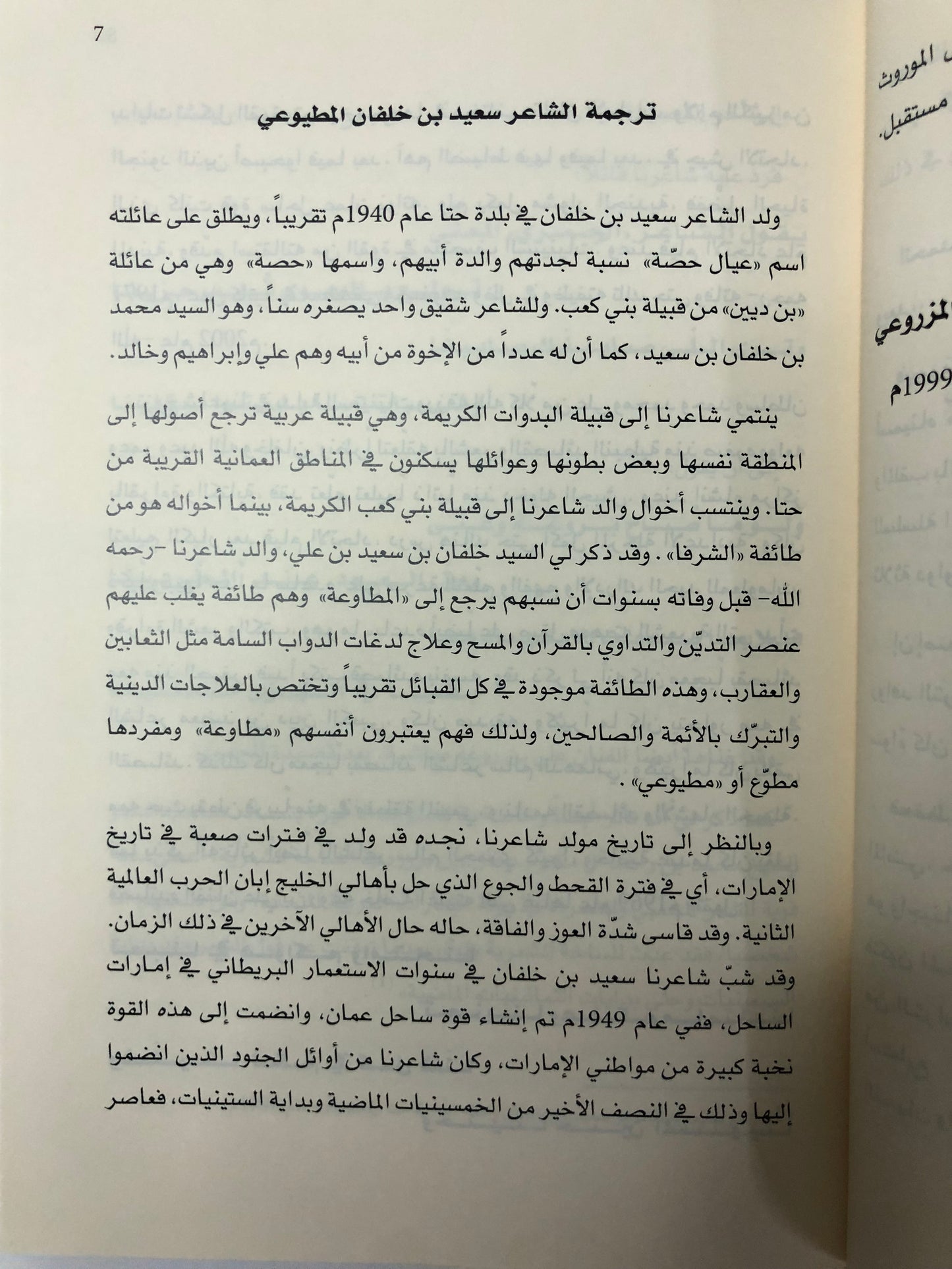 ‎ ديوان ريف الصبا : الشاعر سعيد بن خلفان المطيوعي