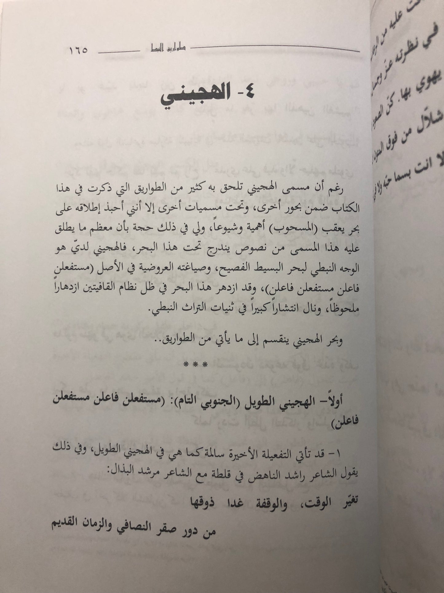 ‎طواريق النبط : أوزان الشعر النبطي وعلاقتها بعلم العروض تاريخها - خصائصها - آفاق التطوير