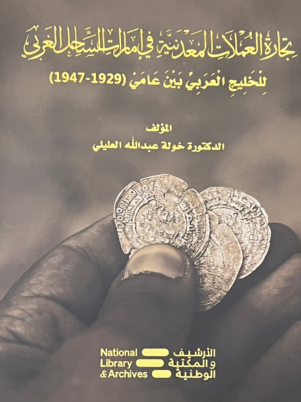 تجارة العملات المعدنية في إمارات الساحل الغربي للخليج العربي بين عامي (1947-1929)