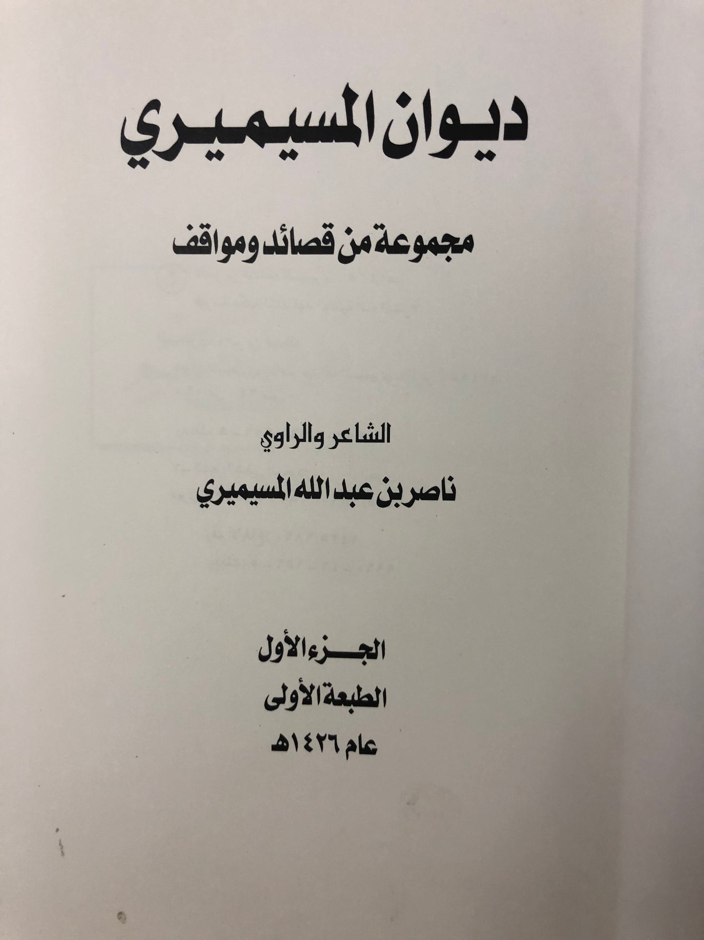 ‎ديوان المسيمري : مجموعة من قصائد ومواقف الشاعر والراوي ناصر بن عبدالله المسيمري / الجزء الأول