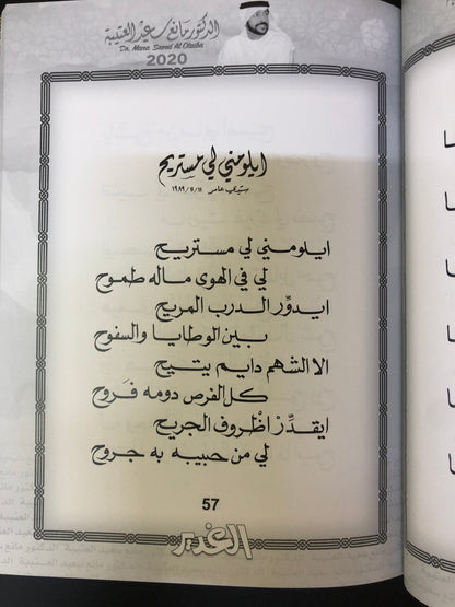 الغدير  : الدكتور مانع سعيد العتيبه رقم (10) نبطي