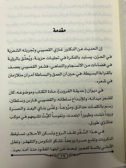 أحزان معالي الوزير غازي القصيبي