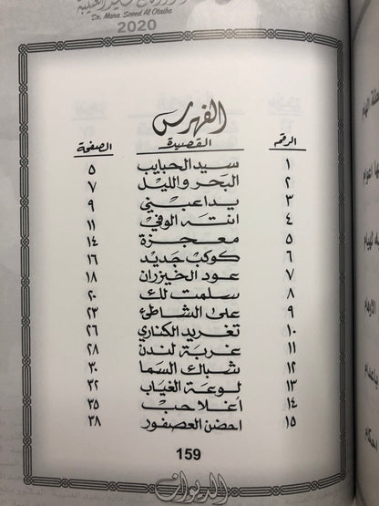 ‎الديوان : الدكتور مانع سعيد العتيبة رقم (55) نبطي