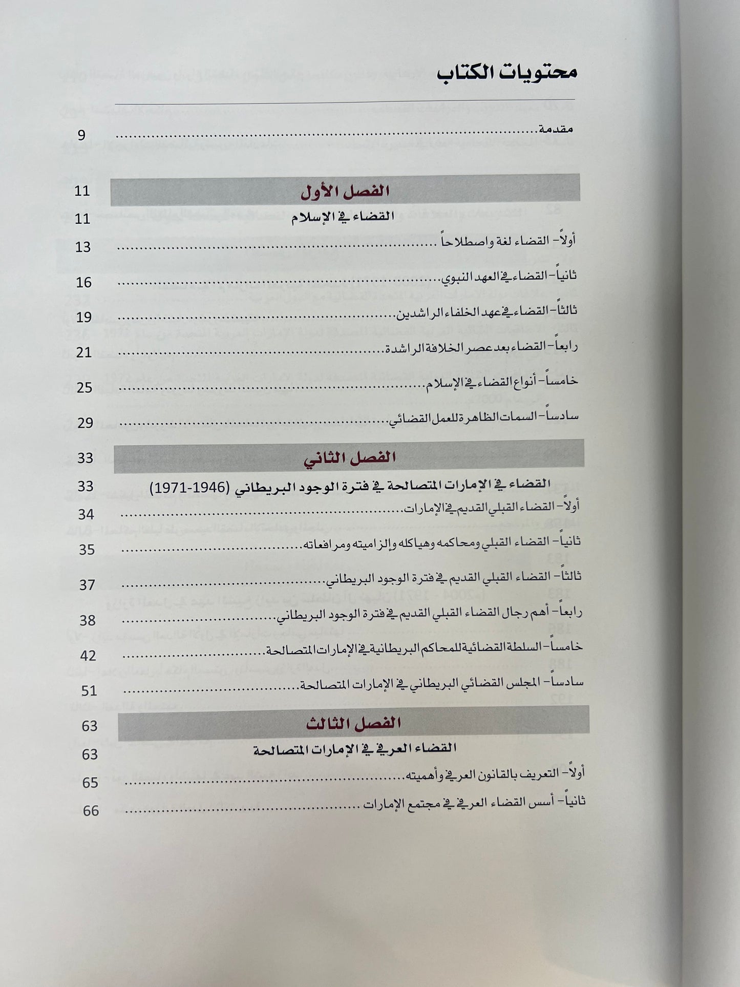 ⁨ التطور التاريخي للقضاء في دولة الإمارات العربية المتحدة بين الاعراف القبلية والانظمة الوضعية 1946-2000م