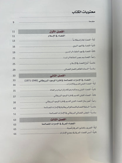 ⁨ التطور التاريخي للقضاء في دولة الإمارات العربية المتحدة بين الاعراف القبلية والانظمة الوضعية 1946-2000م