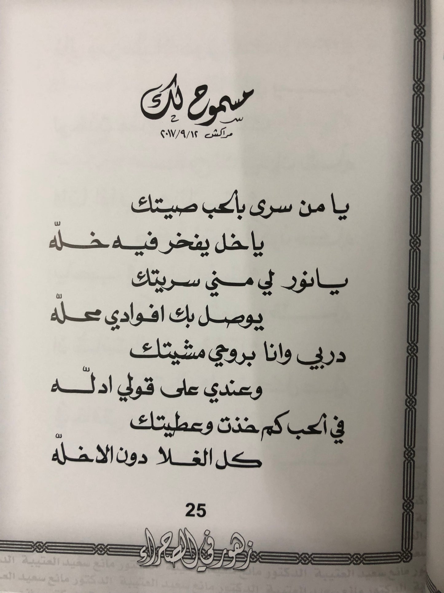 زهور في الصحراء : الدكتور مانع سعيد العتيبة رقم (38) نبطي