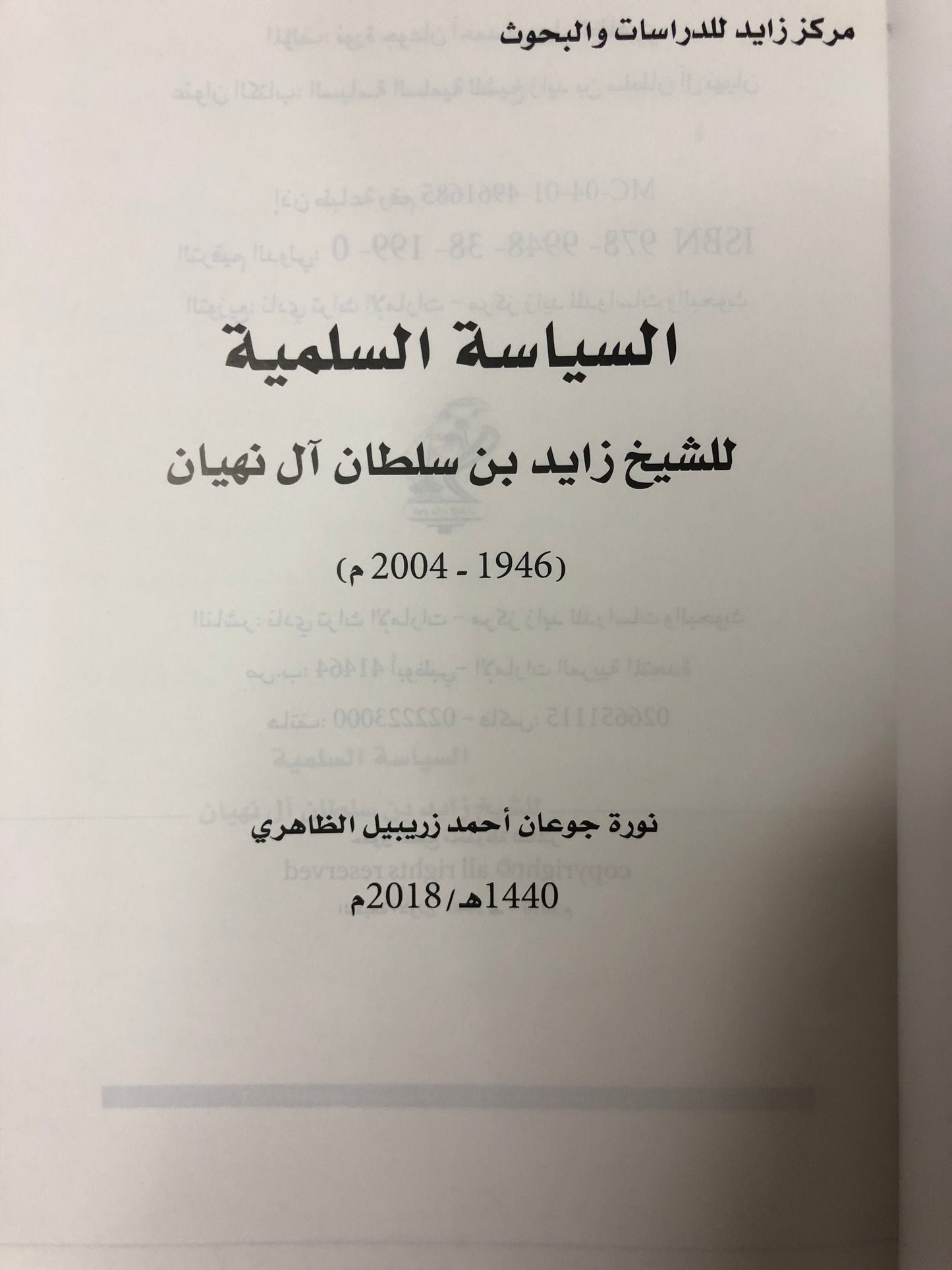 السياسة السلمية للشيخ زايد بن سلطان آل نهيان (1946-2004م)