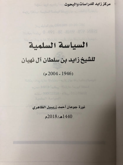 السياسة السلمية للشيخ زايد بن سلطان آل نهيان (1946-2004م)