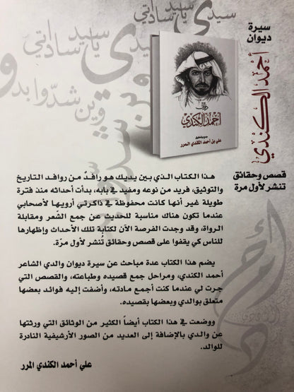 سيرة ديوان أحمد الكندي : قصص وحقائق تنشر لأول مرة