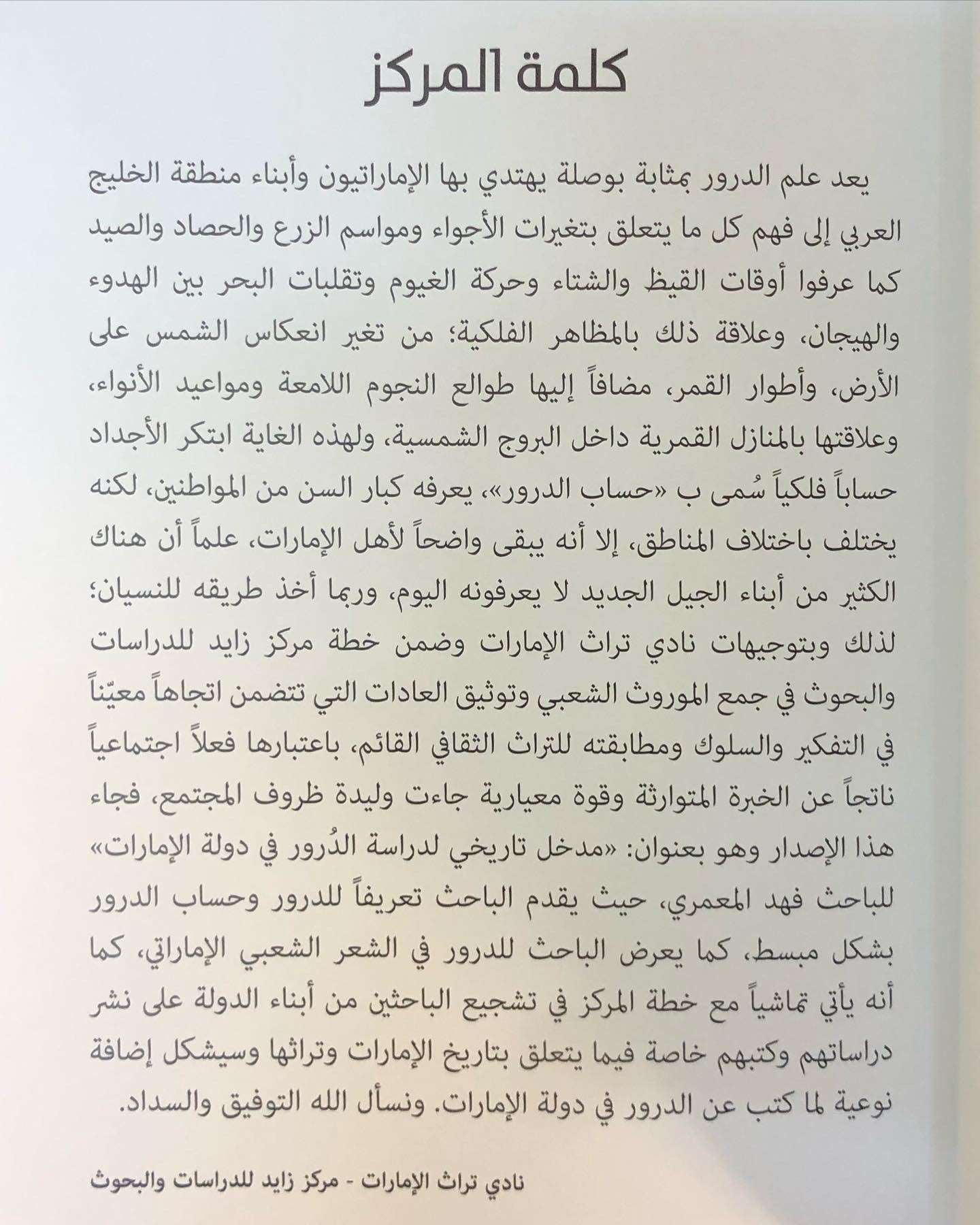 مدخل تاريخي لدراسة الدرور في دولة الإمارات