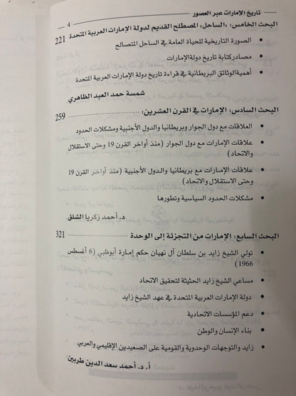 تاريخ الإمارات عبر العصور : نخبة من المؤرخين والباحثين