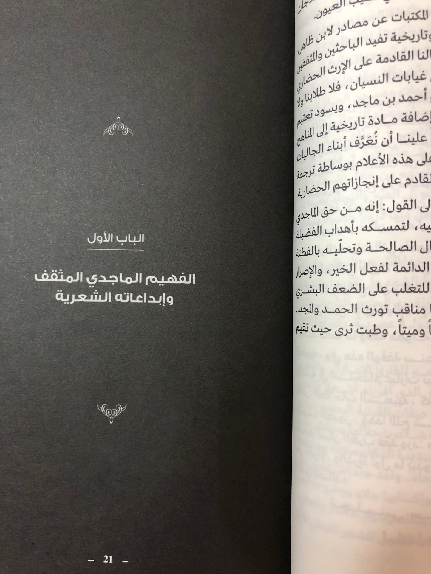 الماجدي ابن ظاهر الفهيم المثقف : قراءه في نصوصه الشعرية