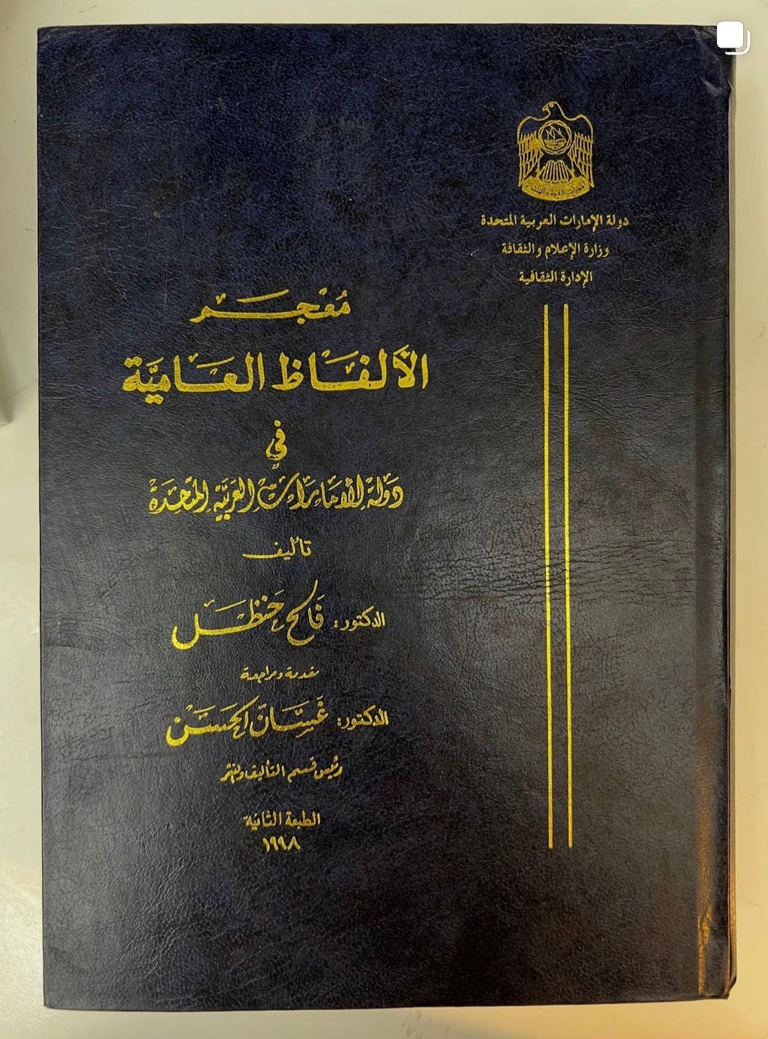 معجم الألفاظ العامية في دولة الإمارات العربية المتحدة الطبعة الثانيه