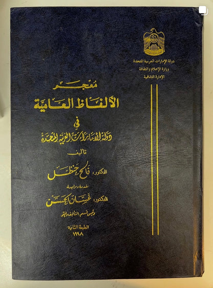 معجم الألفاظ العامية في دولة الإمارات العربية المتحدة الطبعة الثانيه