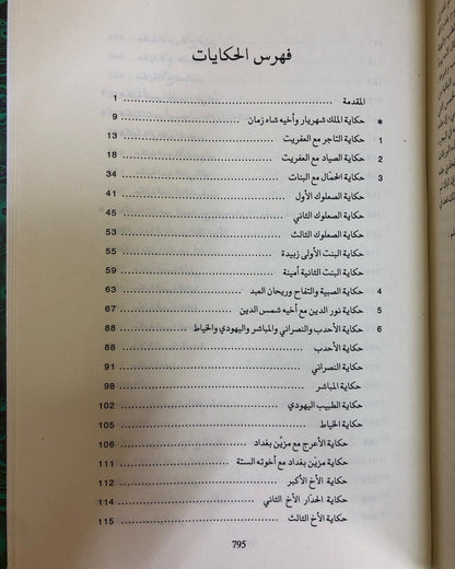 الف ليلة وليلة : طبعة أصلية كاملة / مجلد في جزئين