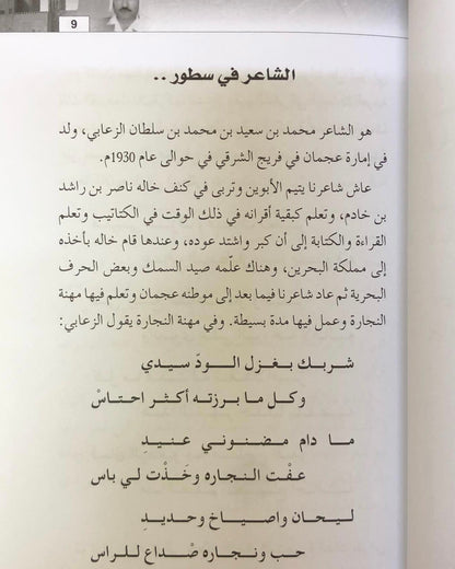 ‎ديوان الشاعر محمد بن سعيد الزعابي