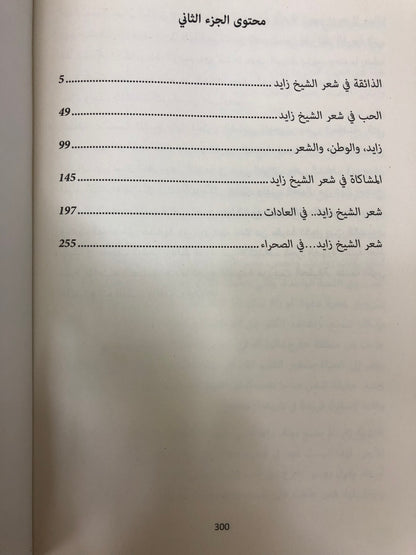 زايد عوالم شعرية سقفها المدى : ثلاثية الحب والنخلة والصحراء 3 أجزاء