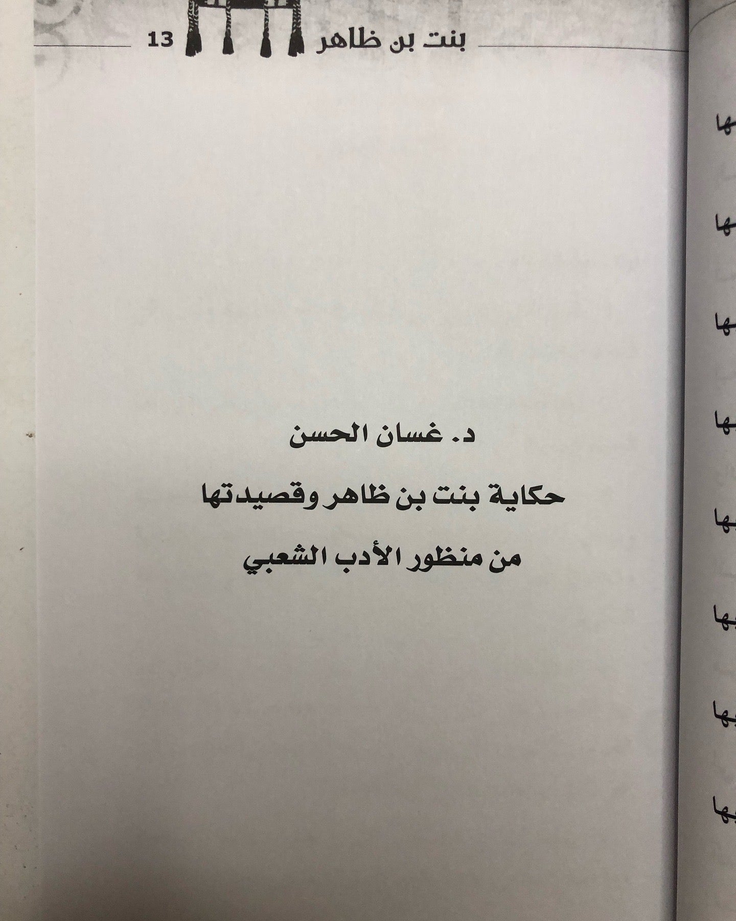 بنت بن ظاهر - أبحاث في قصيدتها وسيرتها الشعبية