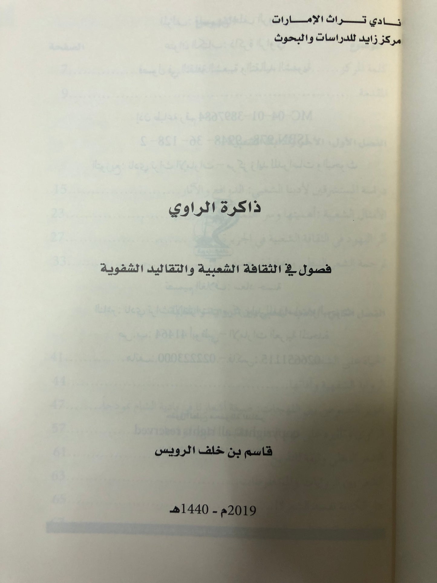 ذاكرة الراوي : فصول في الثقافة الشعبية والتقاليد الشفوية