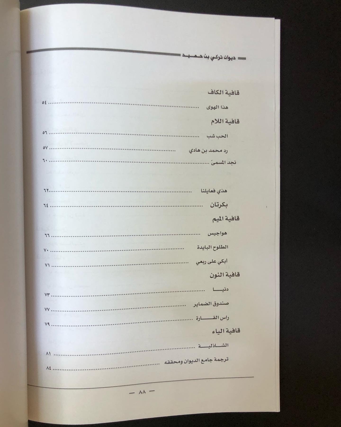 ديوان الفارس الشيخ تركي بن حميد / جمع وتحقيق إبراهيم الخالدي