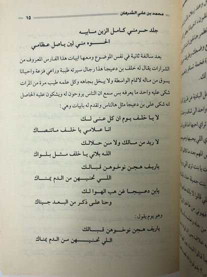 سالفة وقصيدة : الراوي محمد بن علي الشرهان / الجزء الثاني