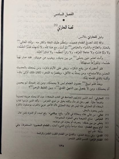 البخلاء : كتاب نوادر البخلاء واحتجاج الأشحاء