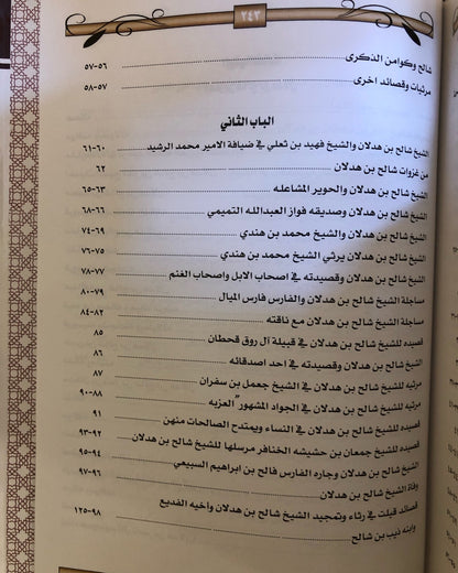 ديوان الشيخ الفارس شالح بن هدلان : حياته - أخبارة - أشعارة