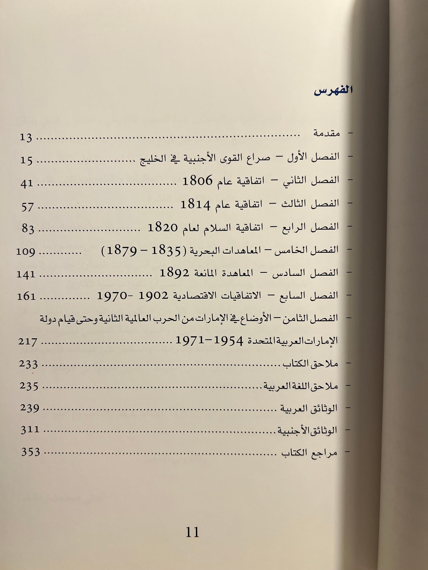 ⁨ الاتفاقيات السياسية والاقتصادية التي عقدت بين إمارات ساحل عمان وبريطانيا 1806-1971