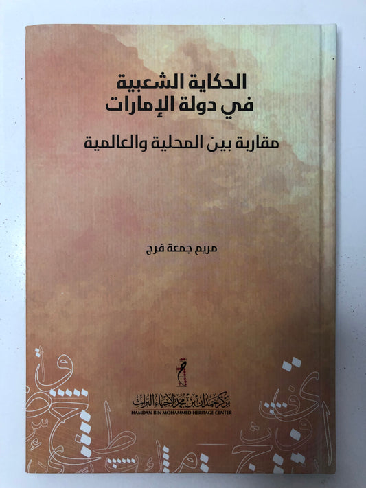 ‎الحكاية الشعبية في دولة الإمارات : مقاربة بين محلية والعالمية