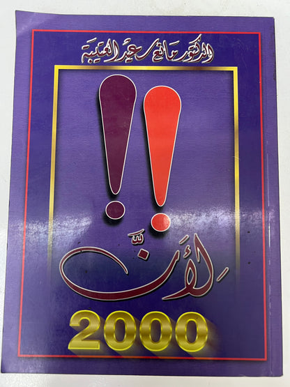 ⁨ ديوان لأن الدكتور مانع العتيبه فصيح