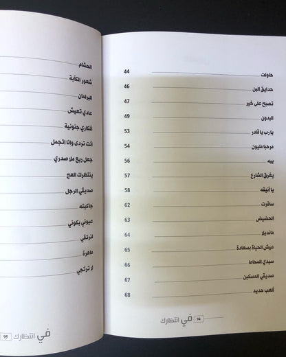 ديوان في انتظارك : الشاعر سعد علوش