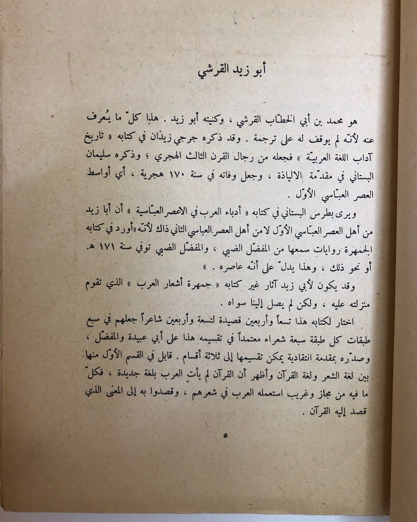 جمهرة أشعر العرب - طبعة قديمة