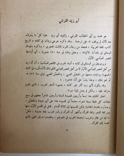 جمهرة أشعر العرب - طبعة قديمة