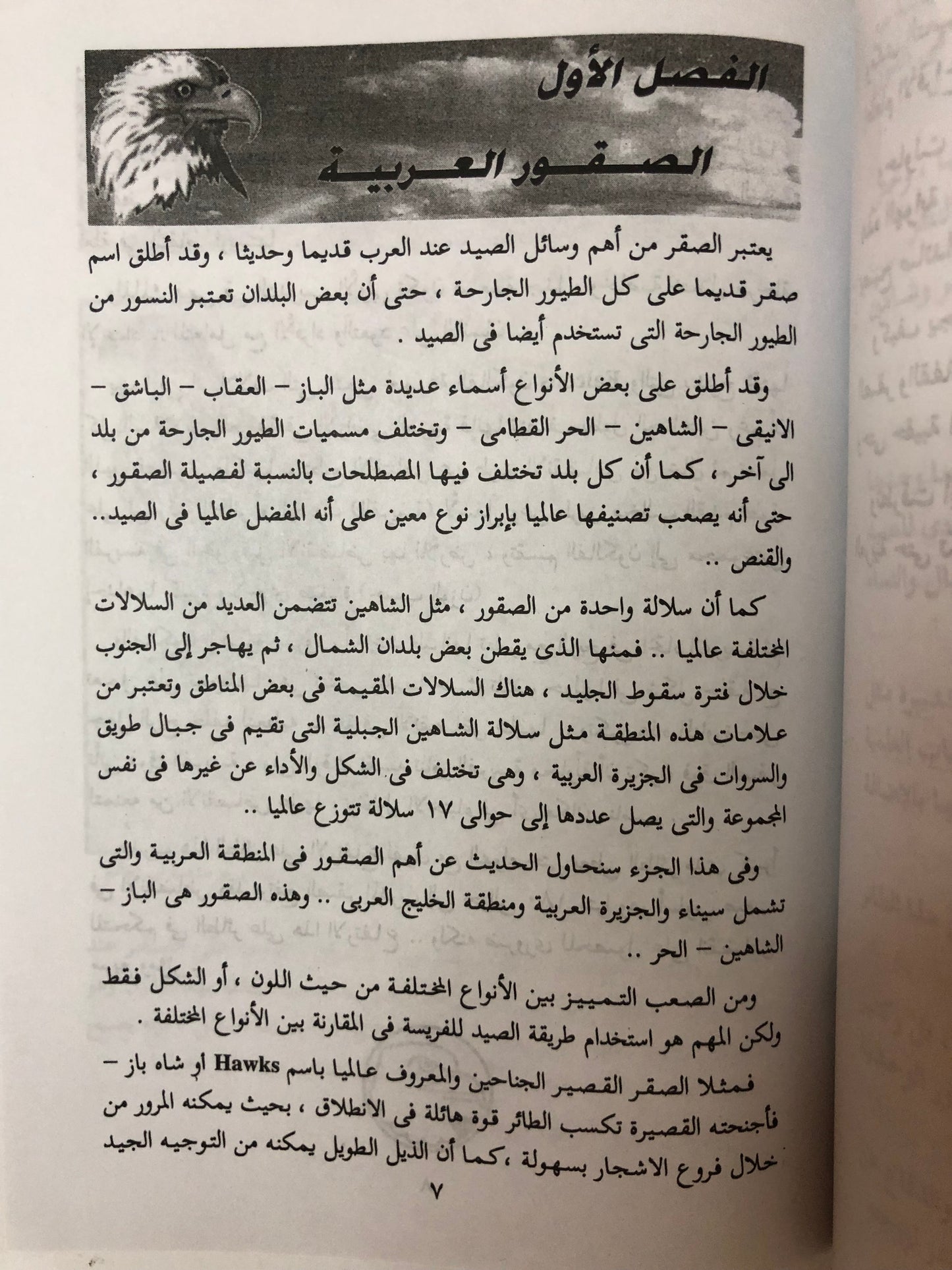 ‎الصقارة وتدريب الصقور وطرق تنفيذ مهمات الصقور