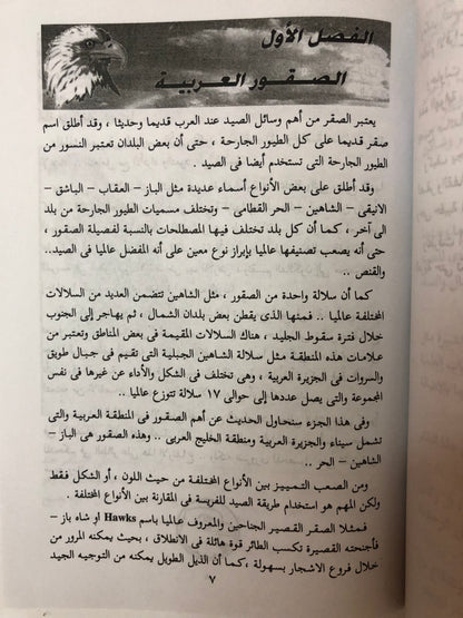 ‎الصقارة وتدريب الصقور وطرق تنفيذ مهمات الصقور
