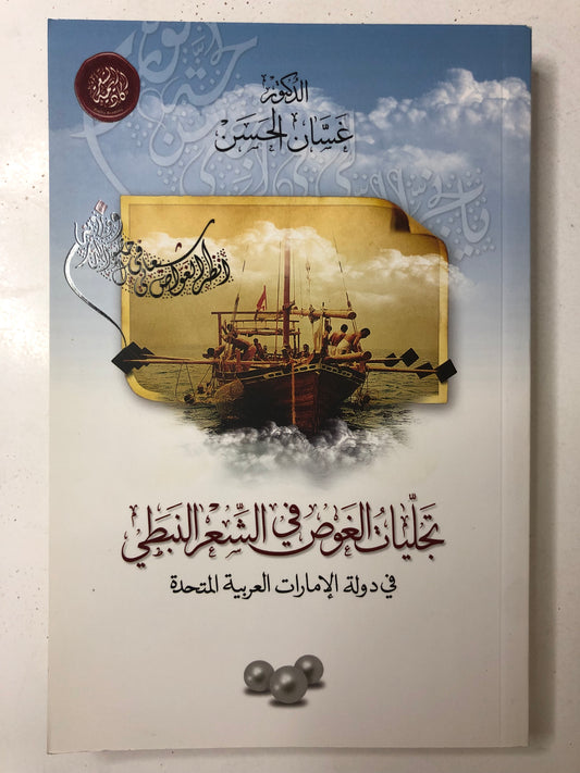 ‎تجليات الغوص في الشعر النبطي : في دولة الإمارات العربية المتحدة