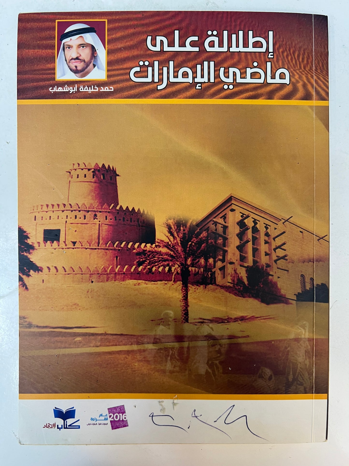 ⁨ إطلالة على ماضي الإمارات : حمد خليفة أبوشهاب